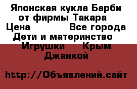 Японская кукла Барби от фирмы Такара › Цена ­ 1 000 - Все города Дети и материнство » Игрушки   . Крым,Джанкой